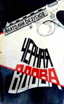 Книга Безуглов А. Чёрная вдова, 11-12924, Баград.рф